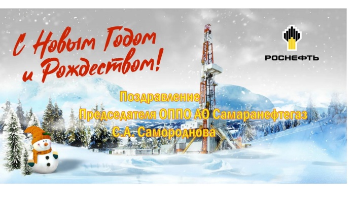 Поздравление Председателя ОППО АО Самаранефтегаз С.А. Самороднова Поздравление Председателя ОППО АО Самаранефтегаз С.А. Самороднова